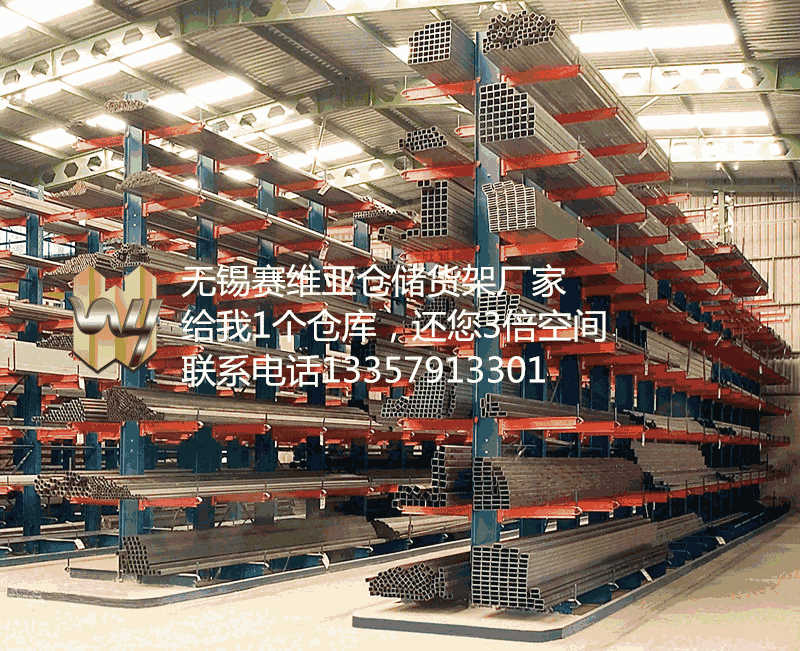 無(wú)錫懸臂貨架,無(wú)錫單面懸臂貨架,無(wú)錫雙面懸臂貨架