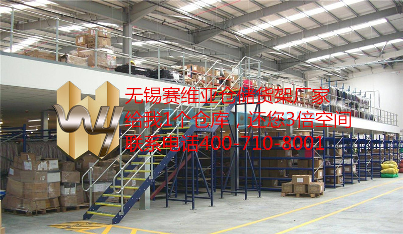 無錫閣樓式貨架基本應用,無錫閣樓式貨架的優缺點列舉,賽維亞貨架廠家