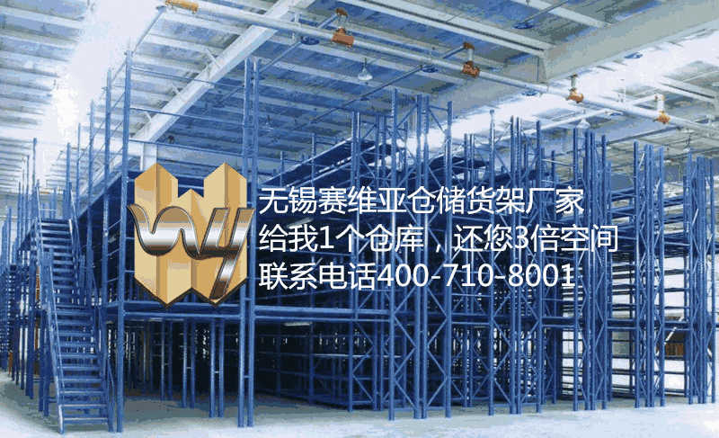 無錫閣樓式貨架的結(jié)構(gòu)特點(diǎn)是什么,無錫層格式閣樓平臺貨位式貨架,賽維亞貨架廠家