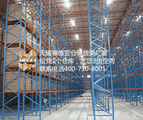 無錫倉庫貨架廠家,無錫倉庫貨架定制,賽維亞貨架廠家