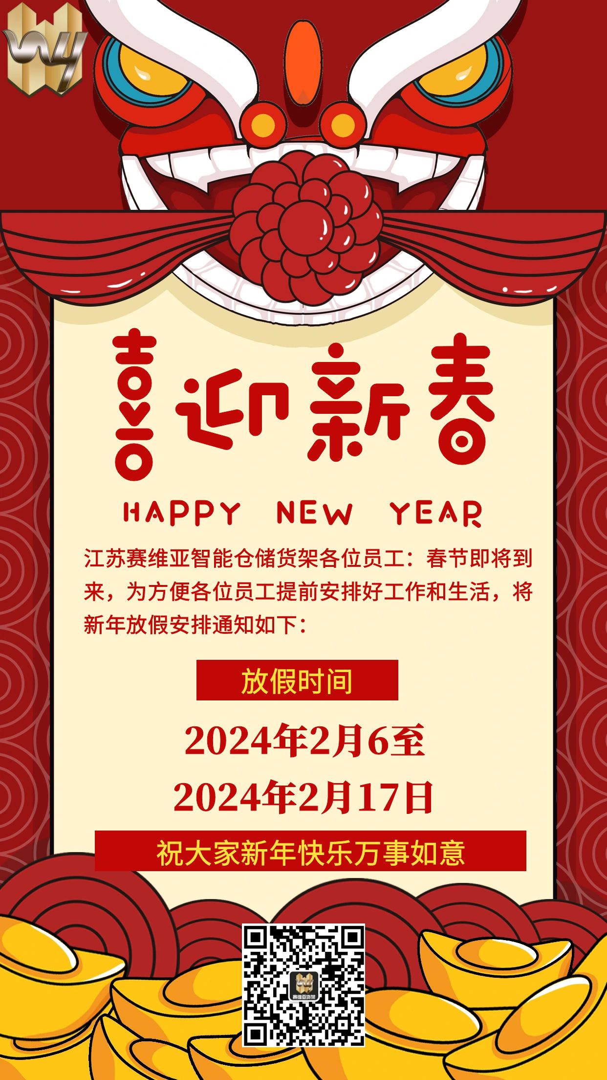 春節放假,放假通知,江蘇賽維亞智能倉儲貨架